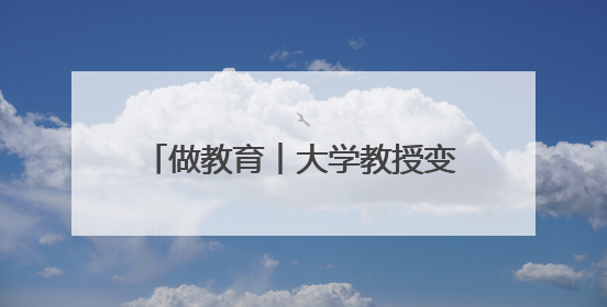 做教育︱大学教授变身“孩子王”！南京市栖霞区燕子矶幼儿园首聘“科学副园长”点燃萌娃科学梦