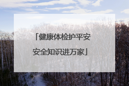 健康体检护平安 安全知识进万家