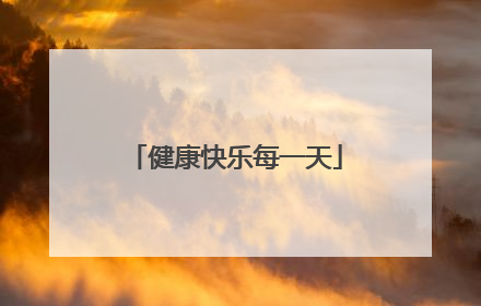健康快乐每一天