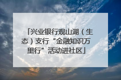 兴业银行观山湖（生态）支行“金融知识万里行”活动进社区