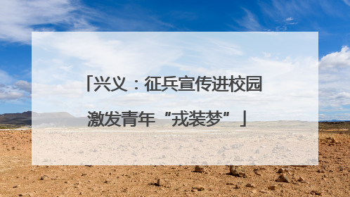 兴义：征兵宣传进校园 激发青年“戎装梦”