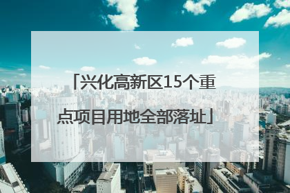 兴化高新区15个重点项目用地全部落址