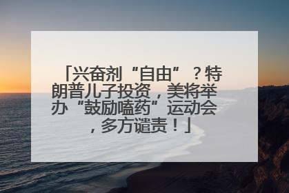 兴奋剂“自由”？特朗普儿子投资，美将举办“鼓励嗑药”运动会，多方谴责！