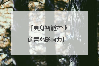 具身智能产业的青岛影响力