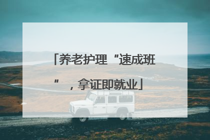 养老护理“速成班”，拿证即就业