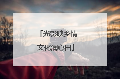 光影映乡情 文化润心田