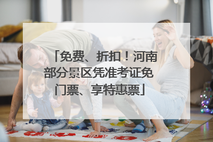 免费、折扣！河南部分景区凭准考证免门票、享特惠票