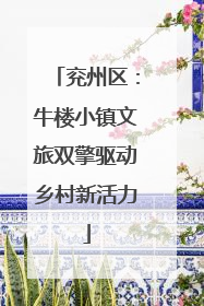 兖州区：牛楼小镇文旅双擎驱动乡村新活力