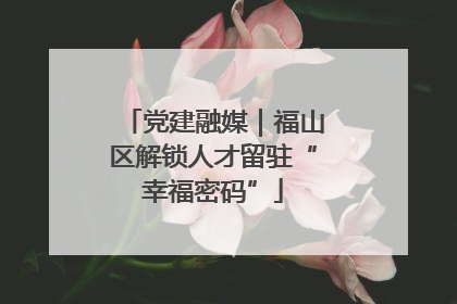 党建融媒｜福山区解锁人才留驻“幸福密码”