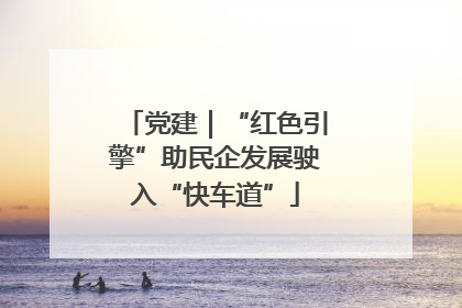 党建｜“红色引擎”助民企发展驶入“快车道”