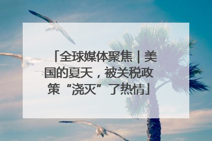 全球媒体聚焦｜美国的夏天，被关税政策“浇灭”了热情