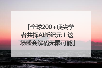 全球200+顶尖学者共探AI新纪元！这场盛会解码无限可能