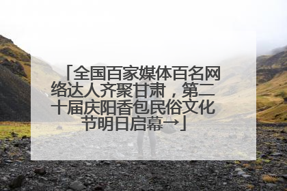 全国百家媒体百名网络达人齐聚甘肃，第二十届庆阳香包民俗文化节明日启幕→