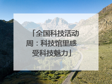 全国科技活动周：科技馆里感受科技魅力