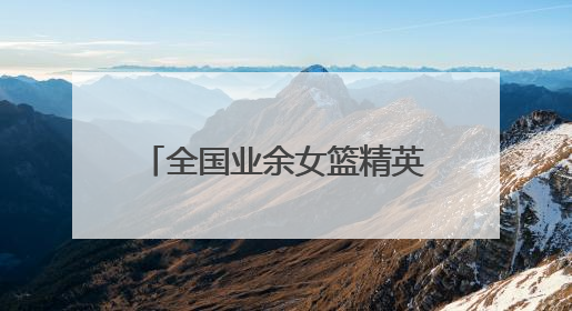 全国业余女篮精英齐聚岳阳，全运会群众篮球预赛开打