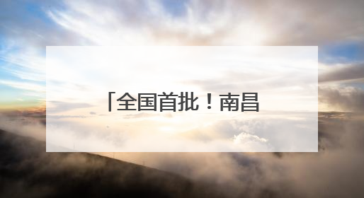 全国首批！南昌万寿宫入选创新多元化服务消费场景实践案例