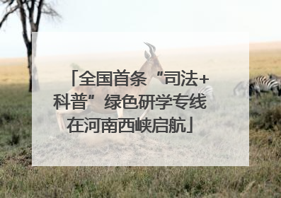 全国首条“司法+科普”绿色研学专线在河南西峡启航