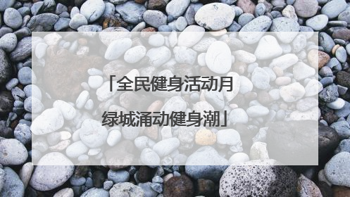 全民健身活动月 绿城涌动健身潮