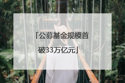 公募基金规模首破33万亿元