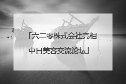 六二零株式会社亮相中日美容交流论坛