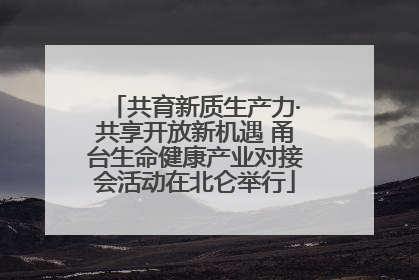 共育新质生产力·共享开放新机遇 甬台生命健康产业对接会活动在北仑举行