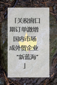 关税窗口期订单激增 国内市场成外贸企业“新蓝海”