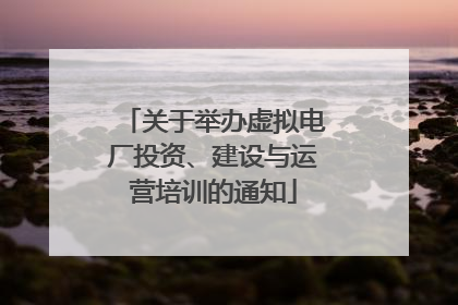 关于举办虚拟电厂投资、建设与运营培训的通知
