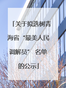 关于拟选树青海省“最美人民调解员” 名单的公示