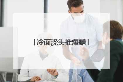 冷面浇头推爆鳝