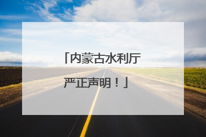 内蒙古水利厅严正声明！