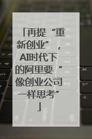 再提“重新创业”，AI时代下的阿里要“像创业公司一样思考”