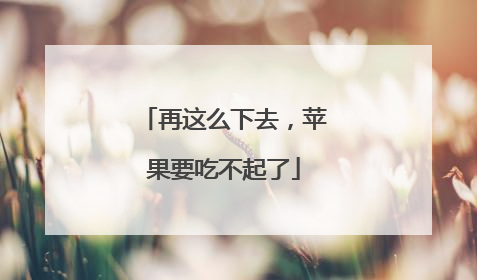 再这么下去，苹果要吃不起了