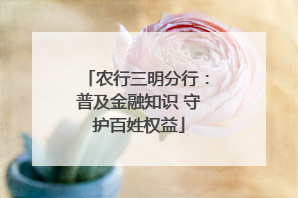 农行三明分行：普及金融知识 守护百姓权益