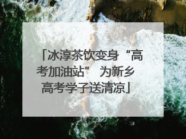 冰淳茶饮变身“高考加油站” 为新乡高考学子送清凉
