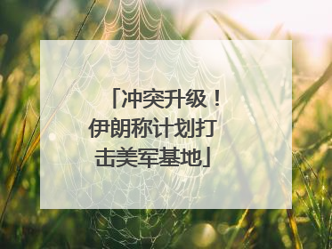 冲突升级！伊朗称计划打击美军基地