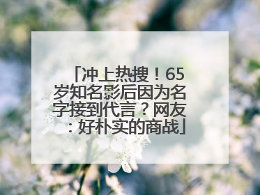冲上热搜！65岁知名影后因为名字接到代言？网友：好朴实的商战