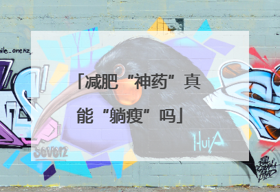 减肥“神药”真能“躺瘦”吗