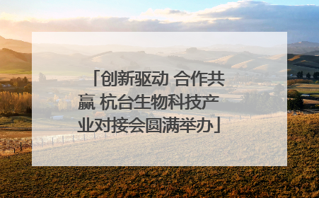 创新驱动 合作共赢 杭台生物科技产业对接会圆满举办