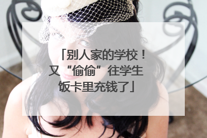 别人家的学校！又“偷偷”往学生饭卡里充钱了