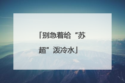 别急着给“苏超”泼冷水