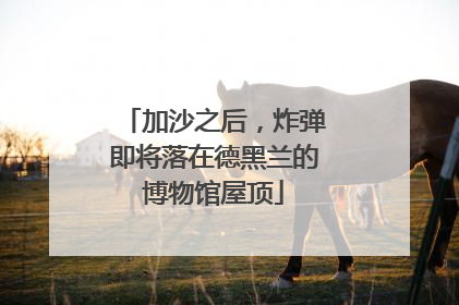 加沙之后，炸弹即将落在德黑兰的博物馆屋顶