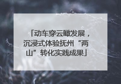 动车穿云瞰发展，沉浸式体验抚州“两山”转化实践成果