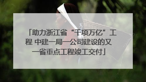 助力浙江省“千项万亿”工程 中建一局一公司建设的又一省重点工程竣工交付