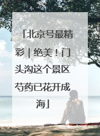 北京号最精彩｜绝美！门头沟这个景区芍药已花开成海