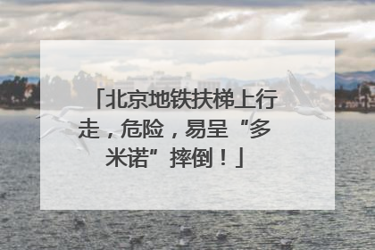 北京地铁扶梯上行走，危险，易呈“多米诺”摔倒！