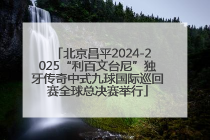 北京昌平2024-2025“利百文台尼”独牙传奇中式九球国际巡回赛全球总决赛举行