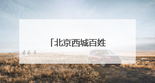 北京西城百姓家门口的“金融课”再升级