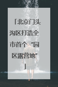 北京门头沟区打造全市首个“园区露营地”