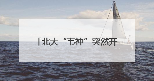 北大“韦神”突然开号，现身4秒，说了3句话，吸粉12万