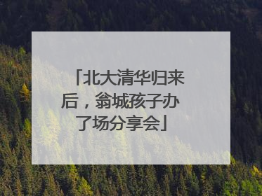 北大清华归来后，翁城孩子办了场分享会